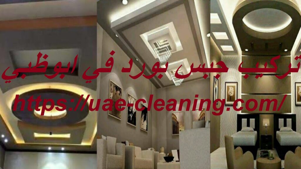 تركيب جبس بورد في ابوظبي 0586583880شركة الفن شركة الفن 0586583880