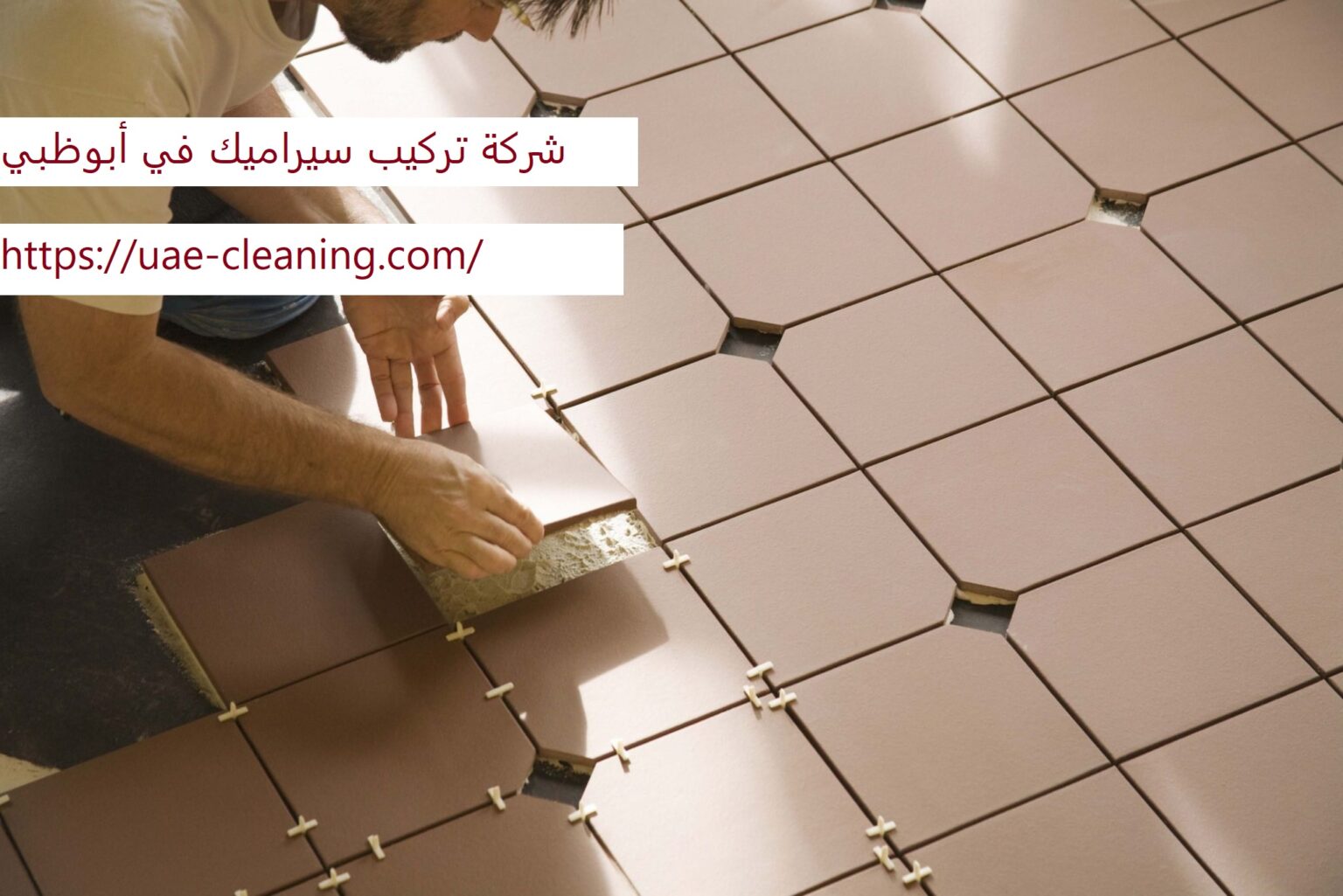 شركة تركيب سيراميك في أبوظبي 0586583880 تركيب بلاط شركة الفن