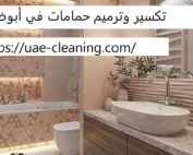 تكسير وترميم حمامات في أبوظبي