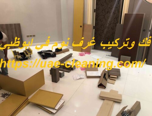 فك وتركيب غرف نوم في ابوظبي |0586583880| نجار اثاث